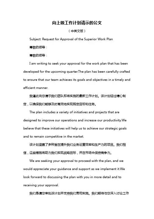 向上级工作计划请示的公文