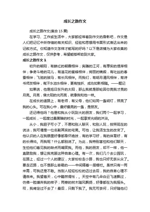 成长之路作文