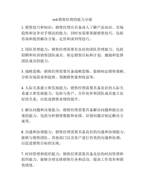 ivd销售经理的能力分级