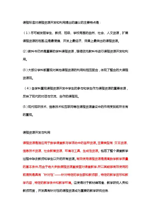 课程资源的开发与利用建议