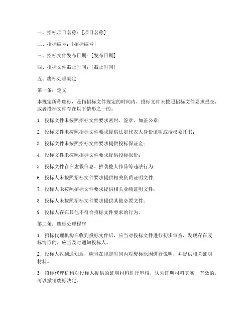 招标文件_废标处理规定