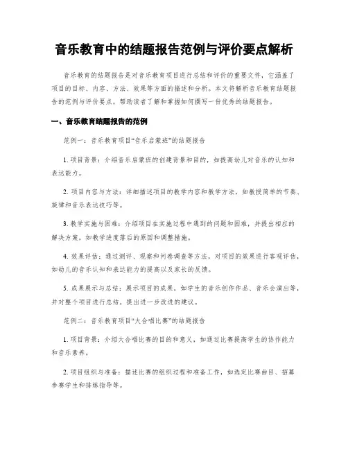 音乐教育中的结题报告范例与评价要点解析