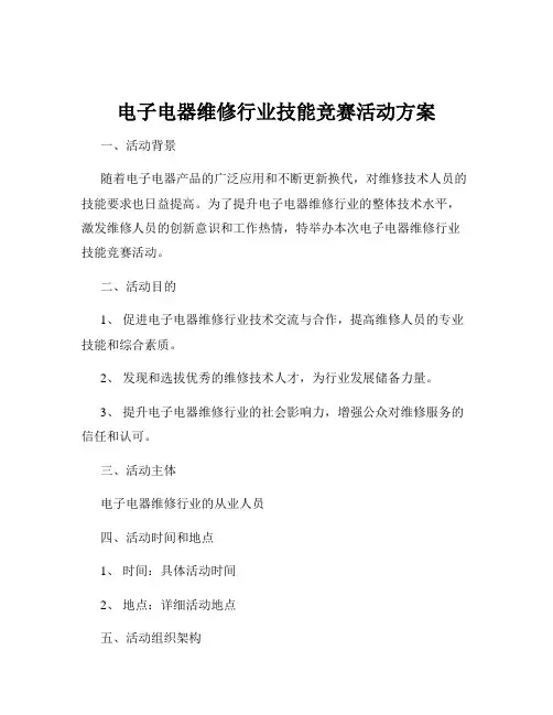 电子电器维修行业技能竞赛活动方案
