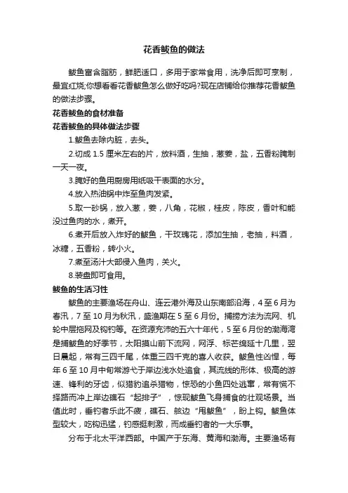 花香鲅鱼的做法