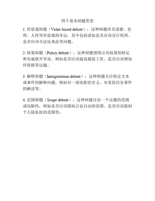 四个基本辩题类型