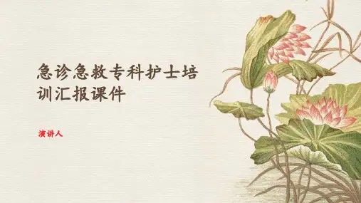 急诊急救专科护士培训汇报课件