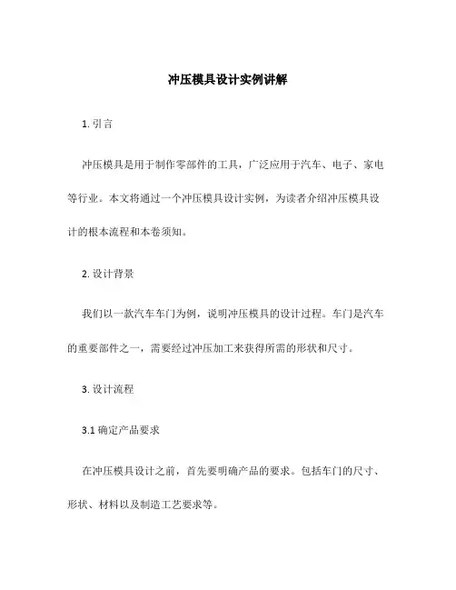 冲压模具设计实例讲解