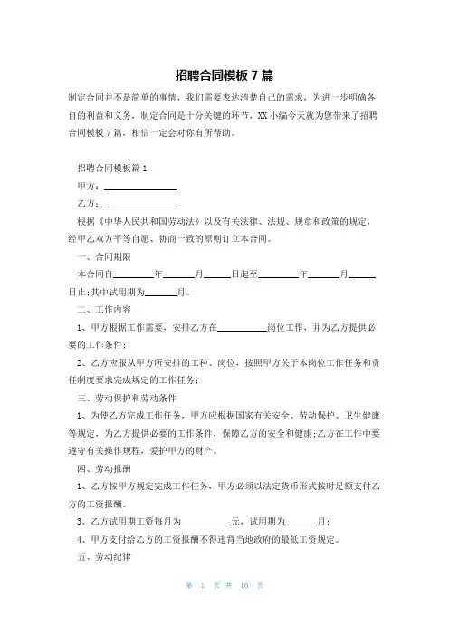 招聘合同模板7篇