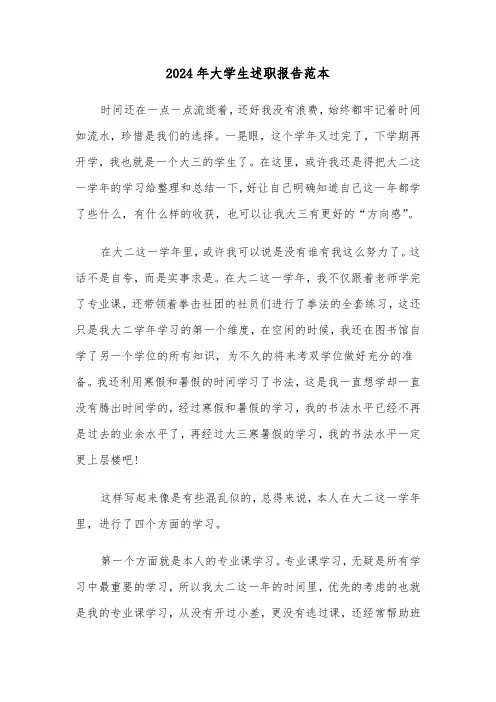 2024年大学生述职报告范本(三篇)