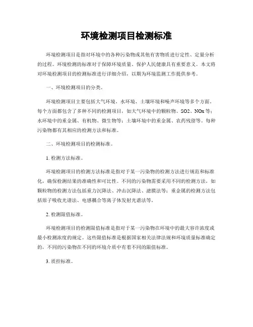 环境检测项目检测标准