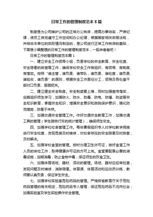 日常工作的管理制度范本5篇