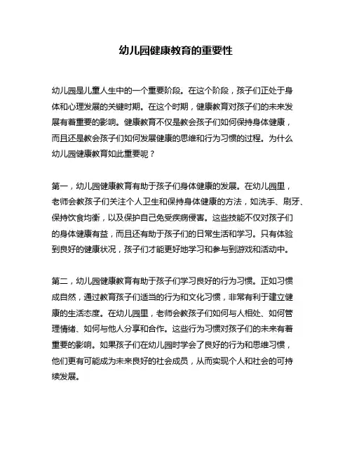 幼儿园健康教育的重要性