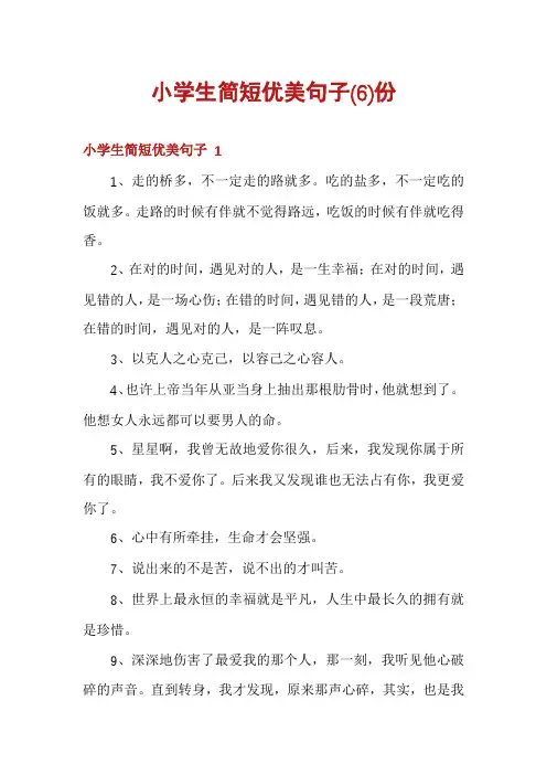 小学生简短优美句子份