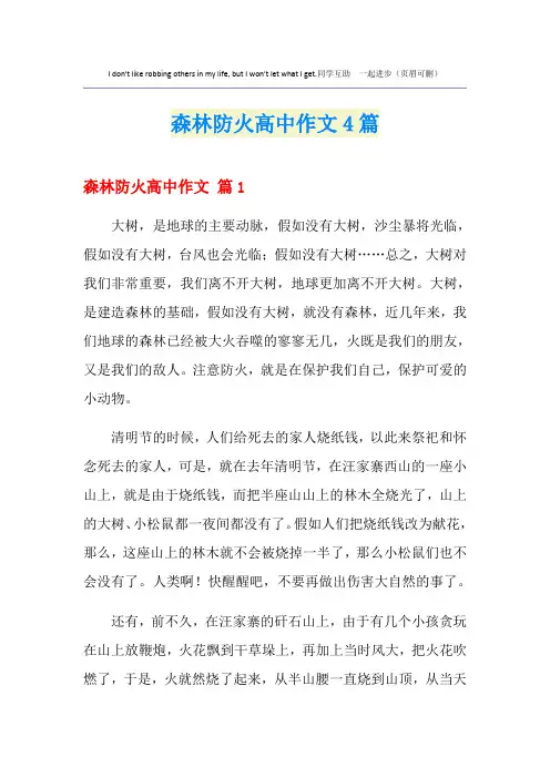 森林防火高中作文4篇【实用】