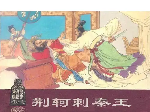 高中语文：荆轲刺秦王(优秀实用课件)