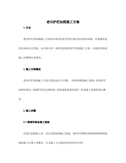 老旧护栏加固施工方案