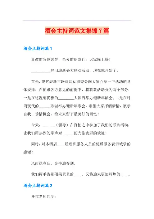 酒会主持词范文集锦7篇