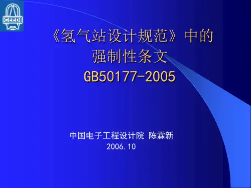 《氢气站设计规范的强制性条文