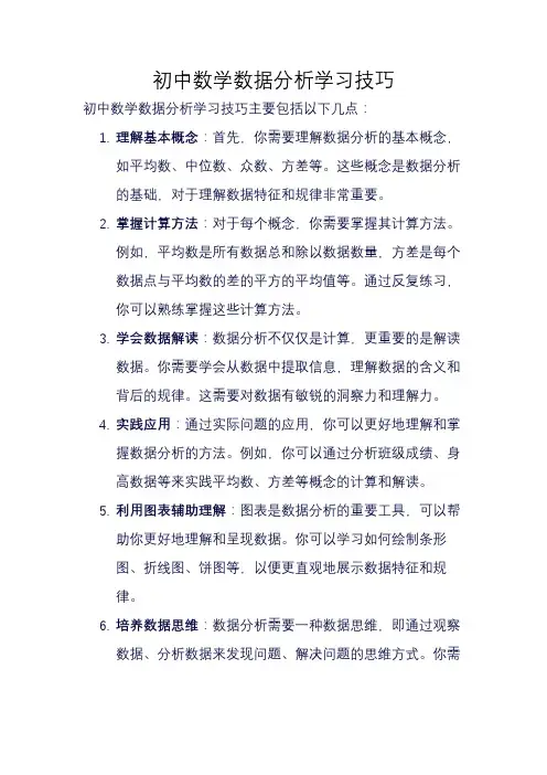 初中数学数据分析学习技巧