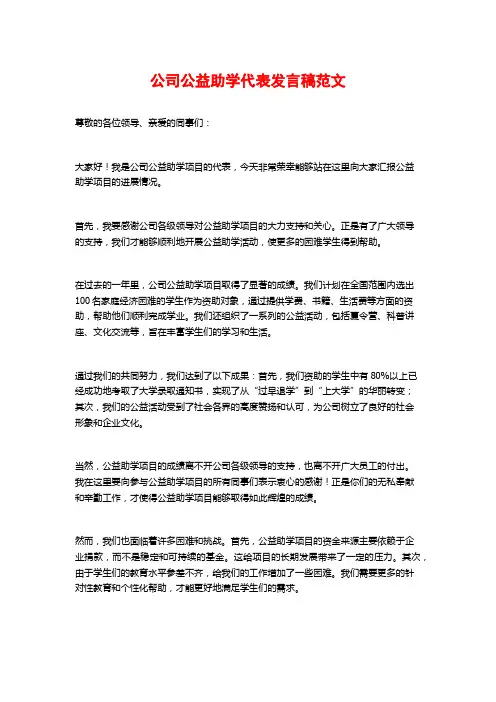 公司公益助学代表发言稿范文