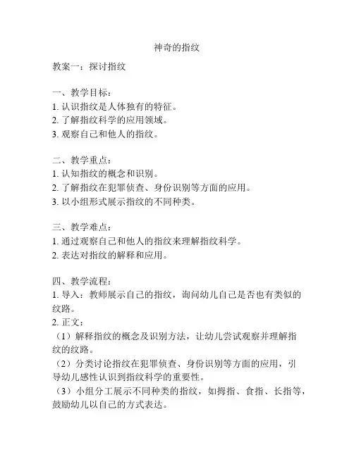 幼儿园精品教案之神奇的指纹(带教学总结)