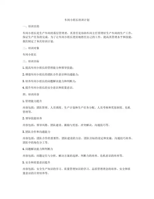 车间小组长培训计划