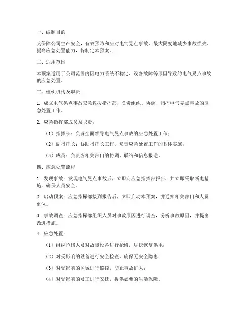 电气晃点应急预案