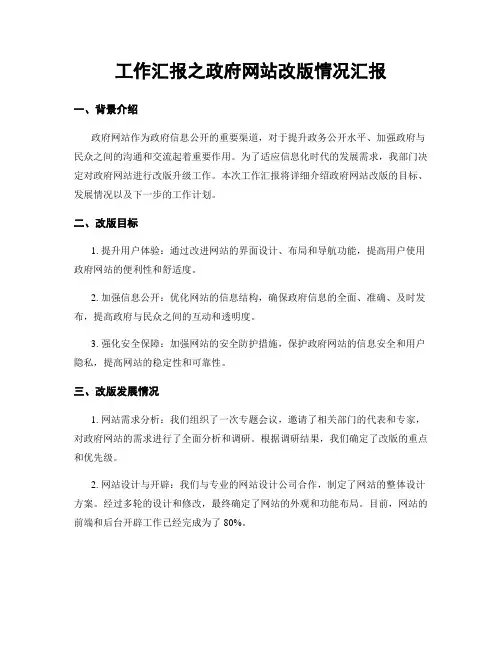 工作汇报之政府网站改版情况汇报