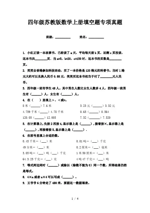 四年级苏教版数学上册填空题专项真题