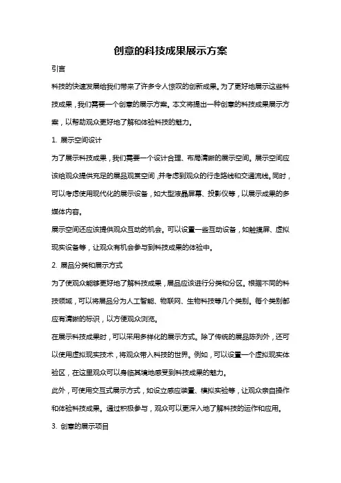 创意的科技成果展示方案