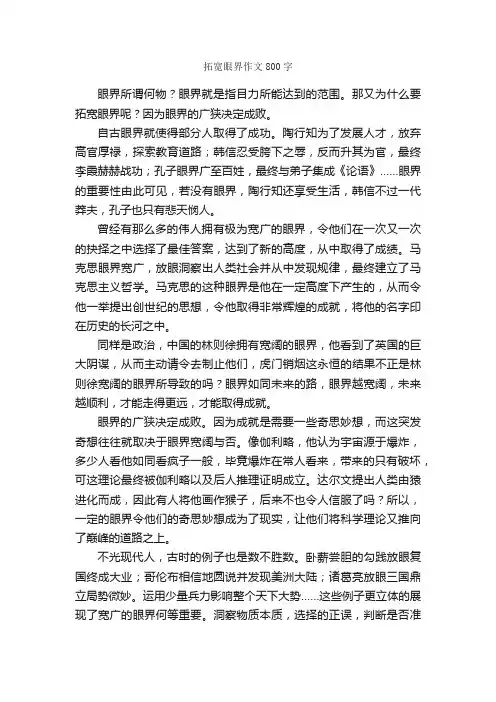 拓宽眼界作文800字_高一作文_