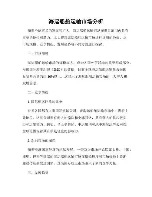 海运船舶运输市场分析