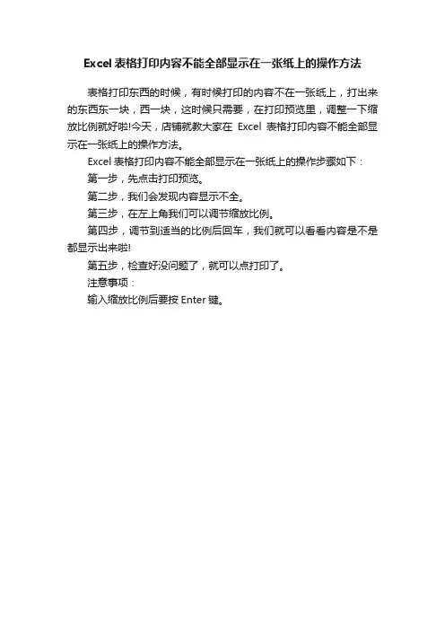 Excel表格打印内容不能全部显示在一张纸上的操作方法