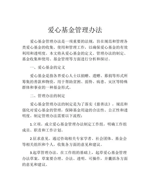 爱心基金管理办法