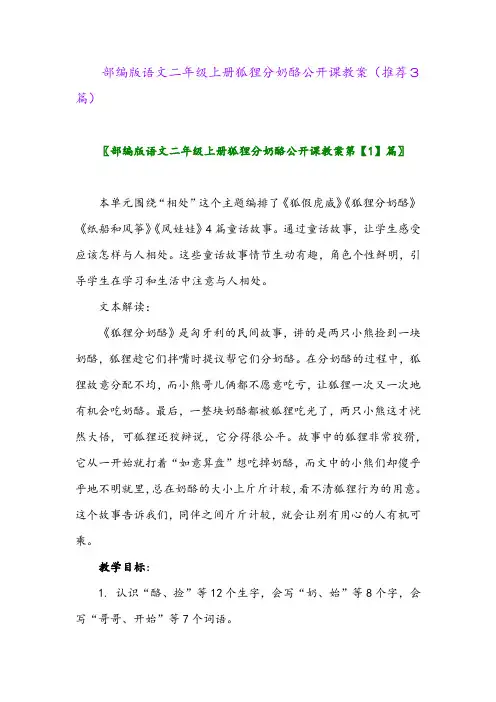 2023年部编版语文二年级上册狐狸分奶酪公开课教案(推荐3篇)