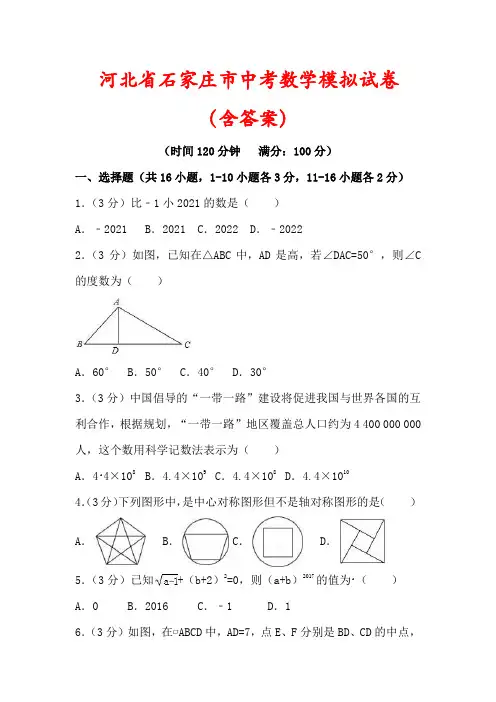 【最新】河北省石家庄市中考数学模拟试卷(含答案解析)