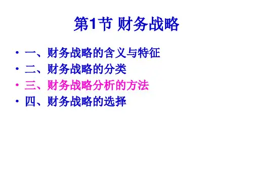 第4章财务战略与预算46页PPT