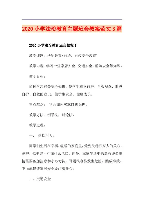 小学法治教育主题班会教案范文3篇