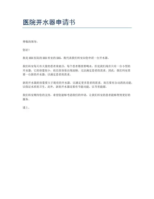 医院开水器申请书