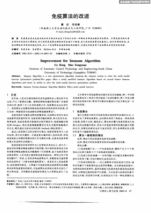 免疫算法的改进