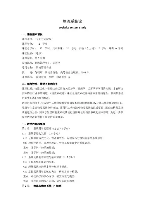 《物流系统论》课程教学大纲