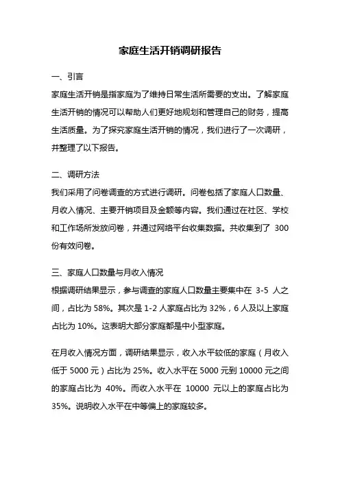 家庭生活开销调研报告