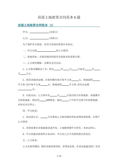 房屋土地租赁合同范本6篇