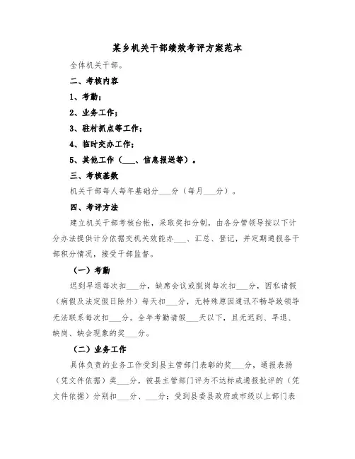 某乡机关干部绩效考评方案范本（3篇）