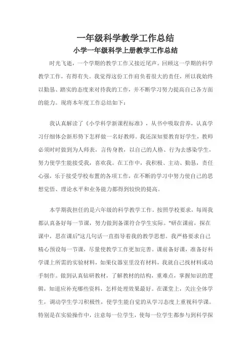 一年级科学教学工作总结三篇