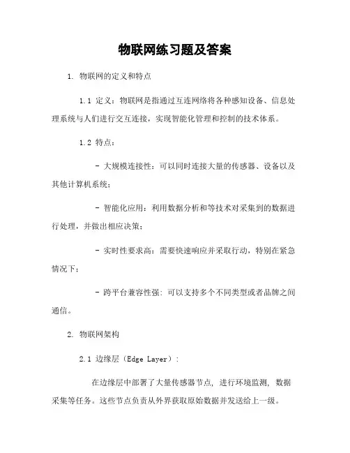 物联网练习题及答案