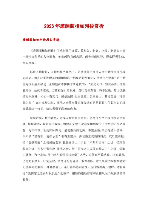 2023年廉颇蔺相如列传赏析