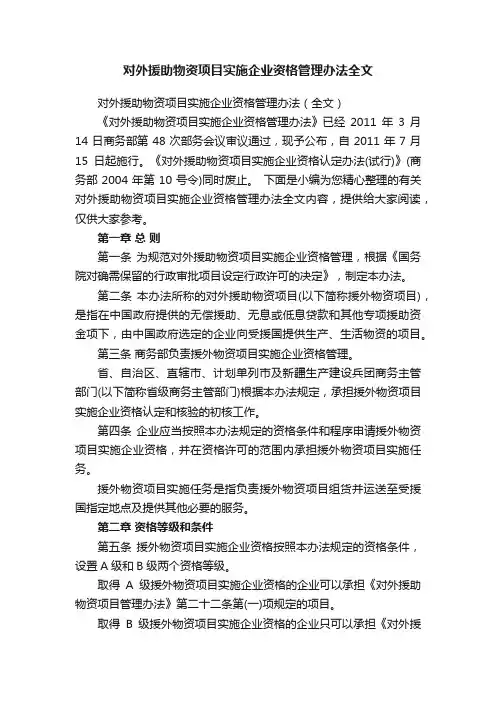 对外援助物资项目实施企业资格管理办法全文