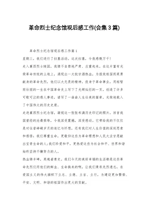 革命烈士纪念馆观后感工作(合集3篇)