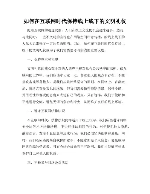 如何在互联网时代保持线上线下的文明礼仪